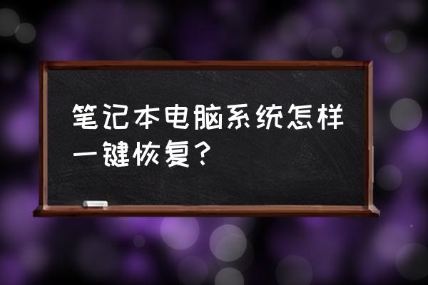 笔记本电脑开机怎么到一键还原 笔记本电脑系统怎样一键恢复？