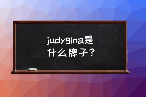 芭妮兰眼影怎么样 judygina是什么牌子？