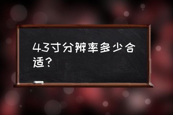 43寸电视有必要买4k超高清吗 43寸分辨率多少合适？