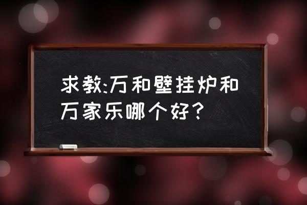 万家乐和万和燃气壁挂炉哪个好 求教:万和壁挂炉和万家乐哪个好？