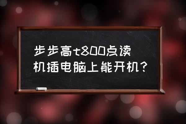 点读机机器磁盘在哪里 步步高t800点读机插电脑上能开机？