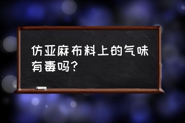 什么是高捻仿亚麻纱线 仿亚麻布料上的气味有毒吗？