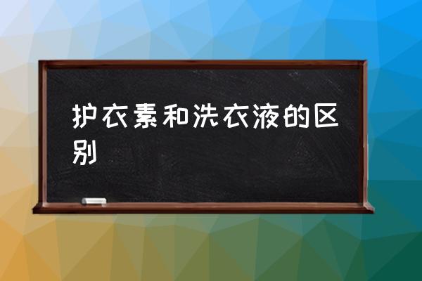 护理液可以洗衣服吗 护衣素和洗衣液的区别