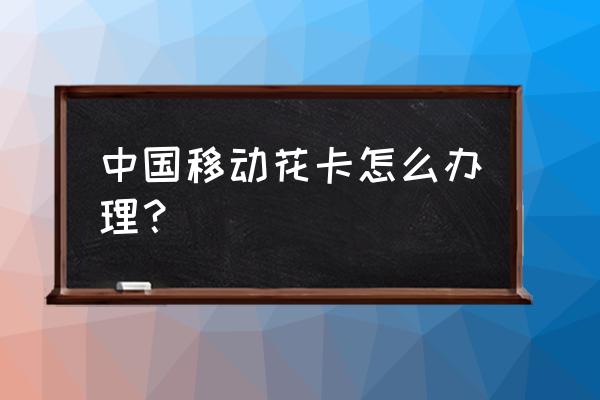 支付宝怎么申请上网卡 中国移动花卡怎么办理？