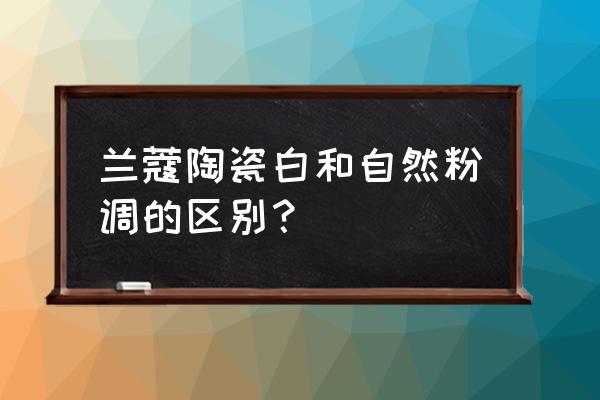 哪种粉调粉底液好用 兰蔻陶瓷白和自然粉调的区别？