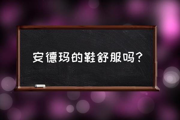 安德玛torch篮球鞋怎么样 安德玛的鞋舒服吗？