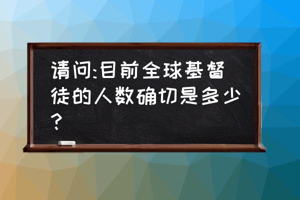 澳洲基督教好不好 请问:目前全球基督徒的人数确切是多少？