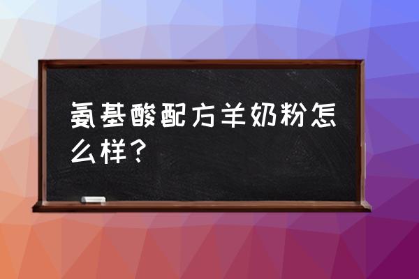 氨基酸奶粉能改善过敏体质吗 氨基酸配方羊奶粉怎么样？