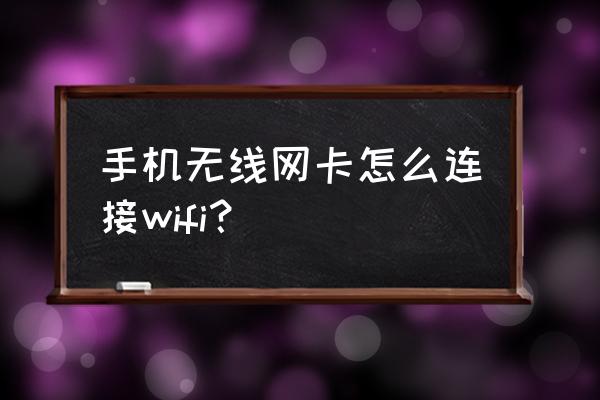 手机上怎么使用无线网卡 手机无线网卡怎么连接wifi？