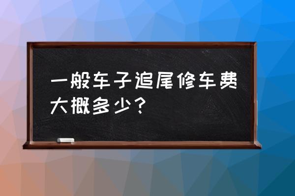 奔驰追尾维修多少钱 一般车子追尾修车费大概多少？