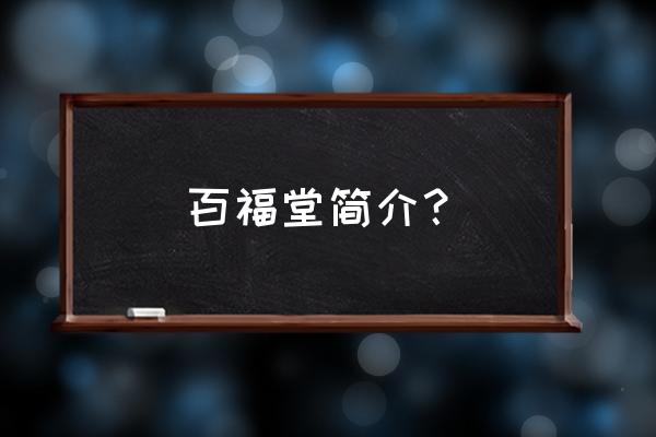 择日培训班柳州哪里有 百福堂简介？