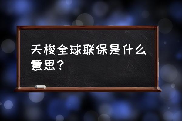 天梭手表是全球联保吗 天梭全球联保是什么意思？