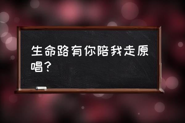 基督教歌曲生命中有你怎么查 生命路有你陪我走原唱？