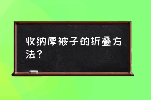 怎么叠厚被子最不占空间 收纳厚被子的折叠方法？