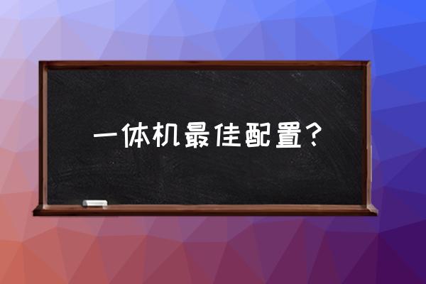 一体机的配置哪样的好 一体机最佳配置？