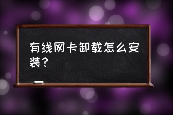 如何重新安装有线网卡 有线网卡卸载怎么安装？