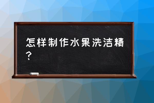 水果皮怎样做成洗洁精 怎样制作水果洗洁精？