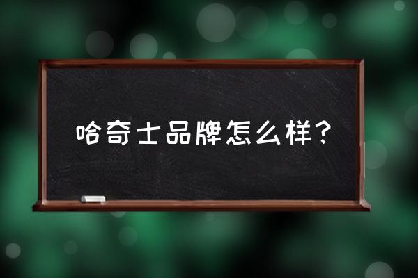 哈士奇冰箱是进口的吗 哈奇士品牌怎么样？