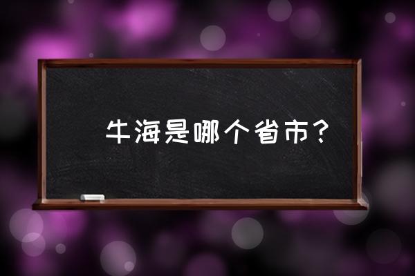 内蒙古突泉有什么好玩的 牤牛海是哪个省市？