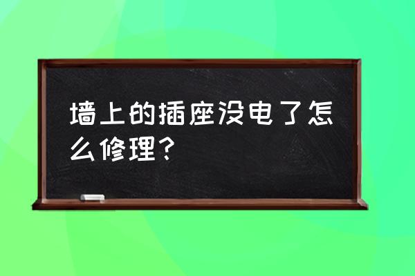 墙插没电了怎么检测维修 墙上的插座没电了怎么修理？