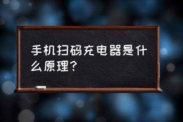 扫码充电器要多少钱 手机扫码充电器是什么原理？