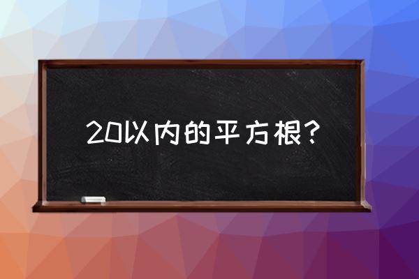 1-20算术怎样算 20以内的平方根？