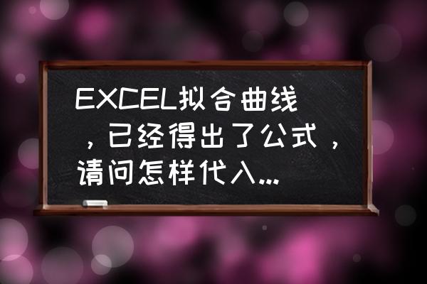 excel拟合公式精度更改 EXCEL拟合曲线，已经得出了公式，请问怎样代入数据，来计算？