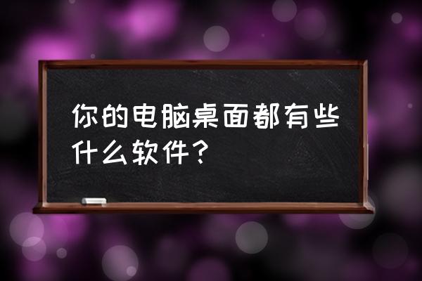 pot player安装教程 你的电脑桌面都有些什么软件？