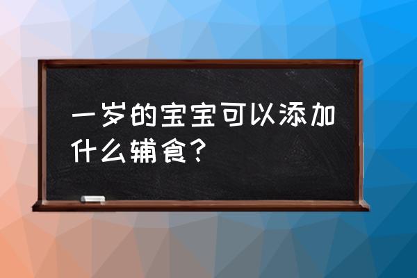 婴儿一周岁了怎么添加辅食 一岁的宝宝可以添加什么辅食？