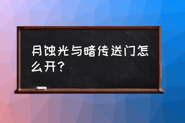 月食后期制作软件 月蚀光与暗传送门怎么开？