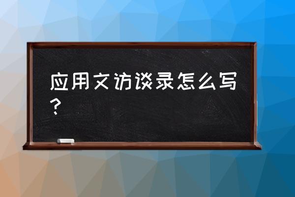 制定一份学习应用文的计划书 应用文访谈录怎么写？