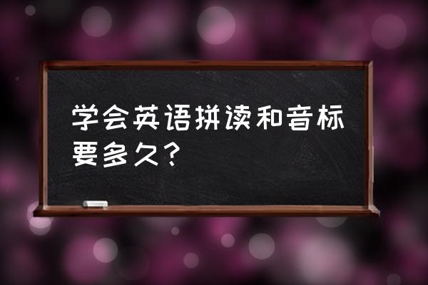 英语音标学习基础入门全套有汉语 学会英语拼读和音标要多久？