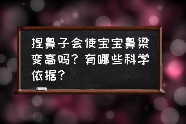 怎样才能让鼻子变挺最有效 捏鼻子会使宝宝鼻梁变高吗？有哪些科学依据？