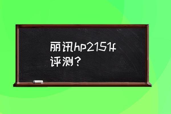 丽讯投影仪说明书 丽讯hp2151f评测？