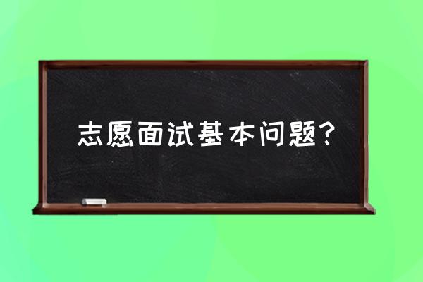 面试常见的100个问题 志愿面试基本问题？