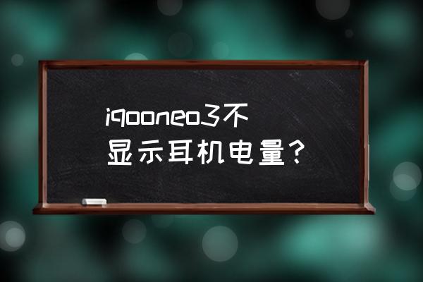 状态栏不显示蓝牙耳机电量 iqooneo3不显示耳机电量？