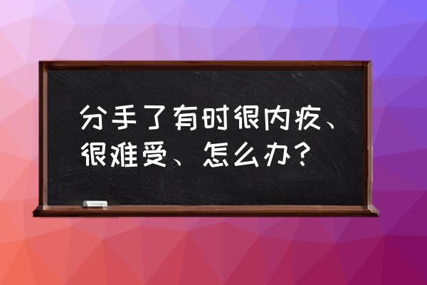 分手后如何让自己的情绪不受影响 分手了有时很内疚、很难受、怎么办？