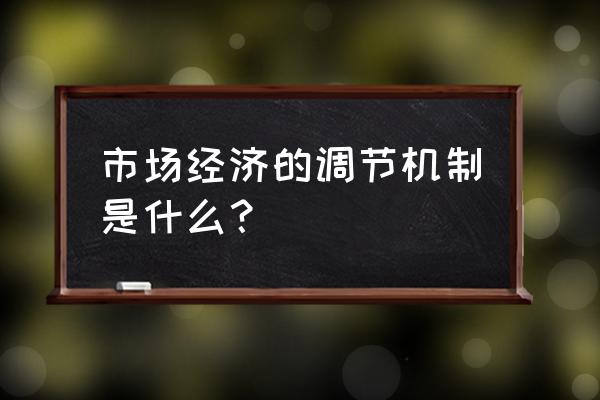 怎么理解市场调节具有滞后性 市场经济的调节机制是什么？