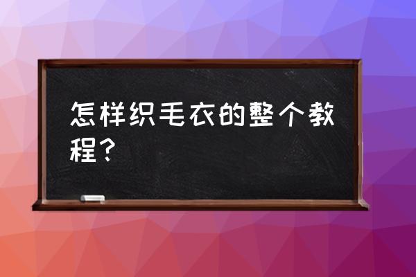 毛衣最简单的起针法 怎样织毛衣的整个教程？