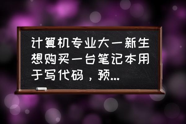 mx150电脑显卡可以换成mx450 计算机专业大一新生想购买一台笔记本用于写代码，预算在7500以内，有哪些推荐吗？