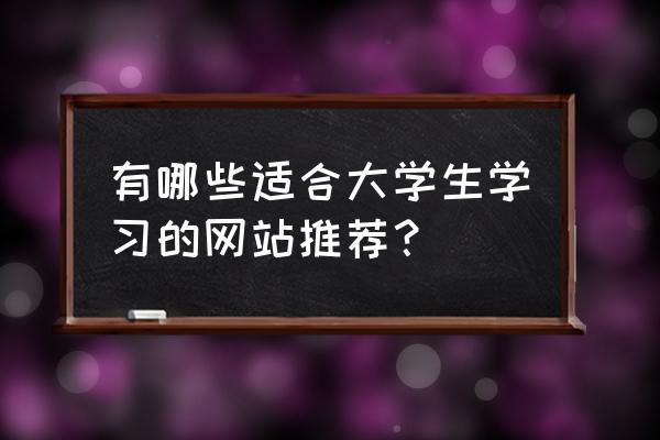 如何鼓励大学生提高学习成绩 有哪些适合大学生学习的网站推荐？