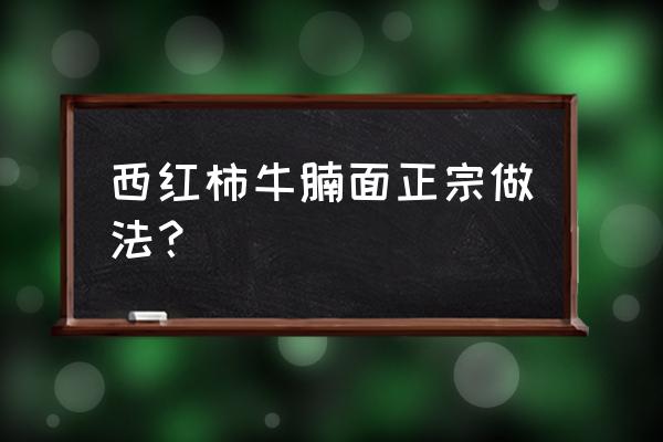 龙鱼怎样养才能养到又肥又大 西红柿牛腩面正宗做法？