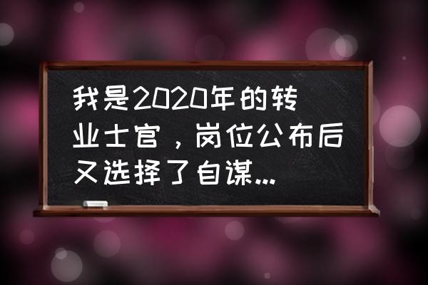 自己的选择才是最好的安排 我是2020年的转业士官，岗位公布后又选择了自谋职业，怎么样？