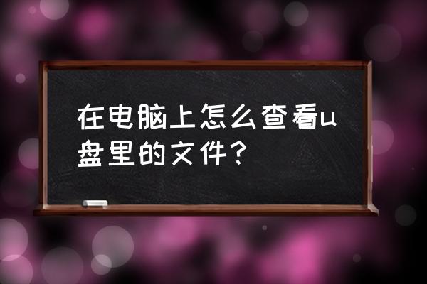 电脑硬盘储存量在哪里看 在电脑上怎么查看u盘里的文件？