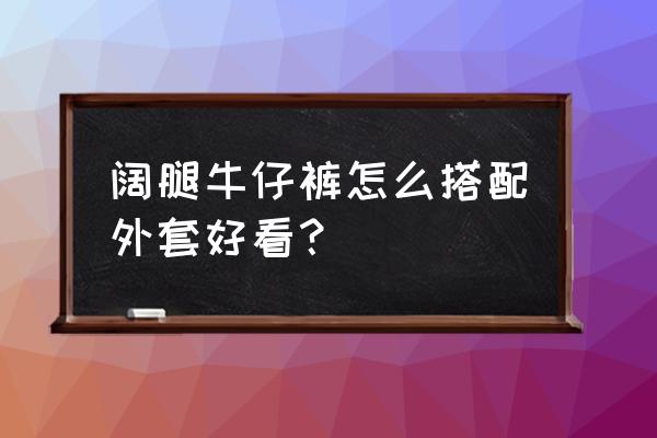 夏天时尚短上衣怎么搭配下装 阔腿牛仔裤怎么搭配外套好看？