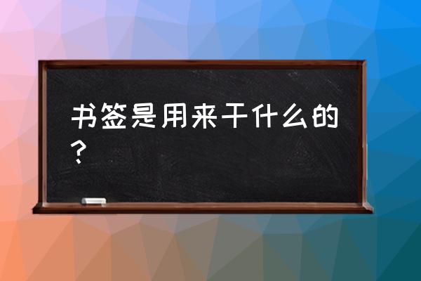 书签简笔画大全可爱 书签是用来干什么的？