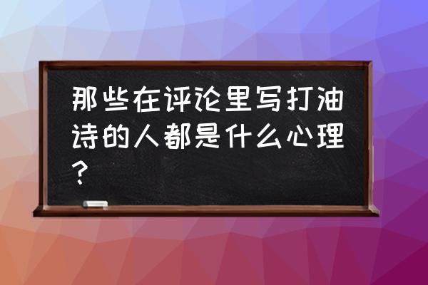 为什么文艺青年越来越惹人厌 那些在评论里写打油诗的人都是什么心理？