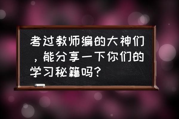 怎么快速做学习培训计划编排 考过教师编的大神们，能分享一下你们的学习秘籍吗？