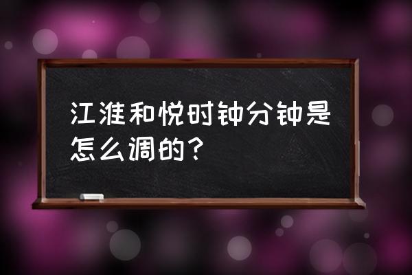 时钟自动对时怎么调 江淮和悦时钟分钟是怎么调的？