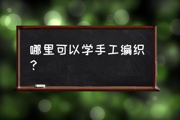 怎样梳小女孩头发简单好看 哪里可以学手工编织？